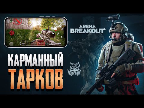 Видео: Arena Breakout - Карманный Тарков