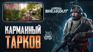 Arena Breakout - Карманный Тарков