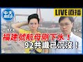 【中天朋友圈｜歷史哥】前天又遇上確診者了！九二共識掰掰？黃暐瀚：民意如流水！解放軍003型航空母艦福建艦正式下水！ @中天電視  @歷史哥HistoryBro @黃士修  20220617