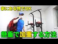 懸垂の回数を『家にある物で』増やす方法！
