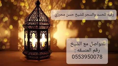 الرقية الشرعية للحسد والسحر # الشيخ حسن محزري