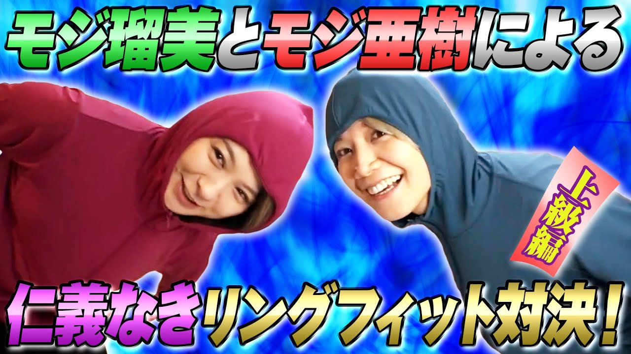 【モジモジ】〇亡遊戯！？ リングフィットアドベンチャー上級対決！【姉妹対決】