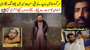 Sargodha Incident Father Daughter | Sargodha Father Daughter Story , Sargodha Shocking Incident