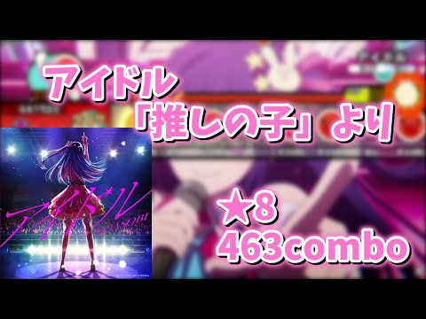 【創作譜面】アイドル / YOASOBI 「推しの子」より【太鼓の達人】【TaikoNijiiroDondaEX】