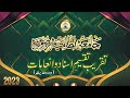 تقریب تقسیم اسناد و انعامات دورہ حدیث جامعہ نظامیہ رضویہ لاہور 2023ء حصہ اول 