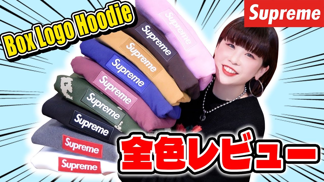 【全9色】Supreme 2021FW Box Logo Hoodie 全色レビューします！