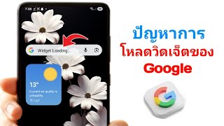 วธแกปญหาการโหลดวดเจตของ Google ใชงานได 100%