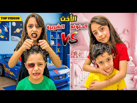 تيما اخت شريرة مقابل اخت حنونة😱