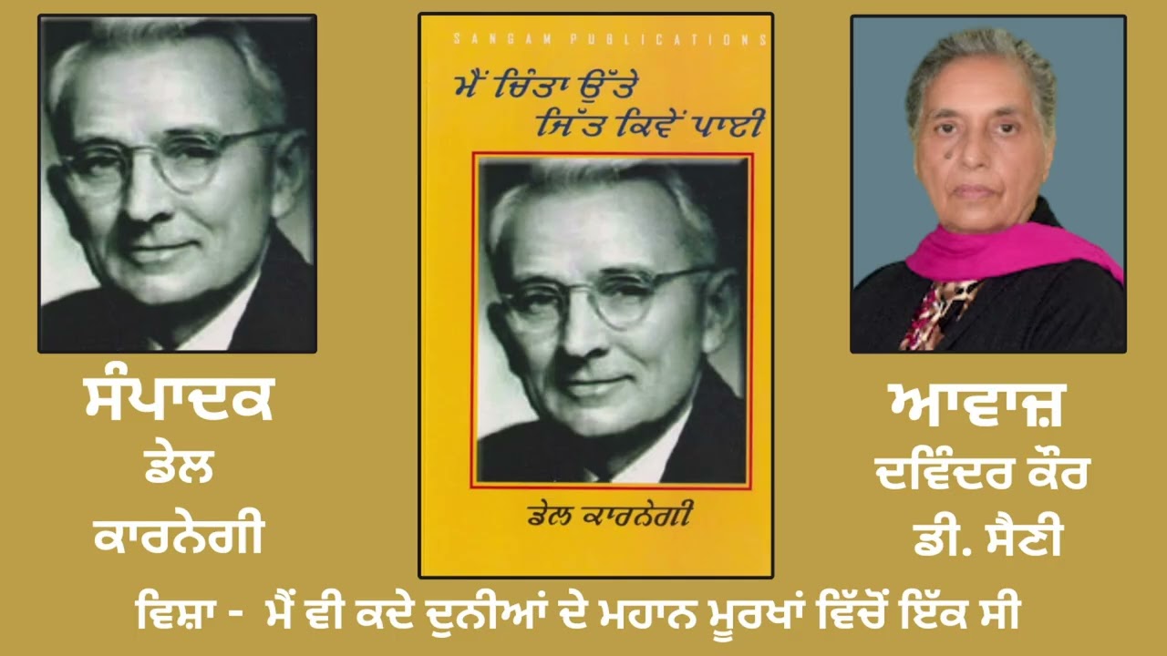 ⁣ਵਿਸ਼ਾ: ਮੈਂ ਵੀ ਕਦੇ ਦੁਨੀਆਂ ਦੇ ਮਹਾਨ ਮੂਰਖਾਂ ਵਿੱਚੋਂ ਇੱਕ ਸੀ  | ਸੰਪਾਦਕ: Dale Carnage |