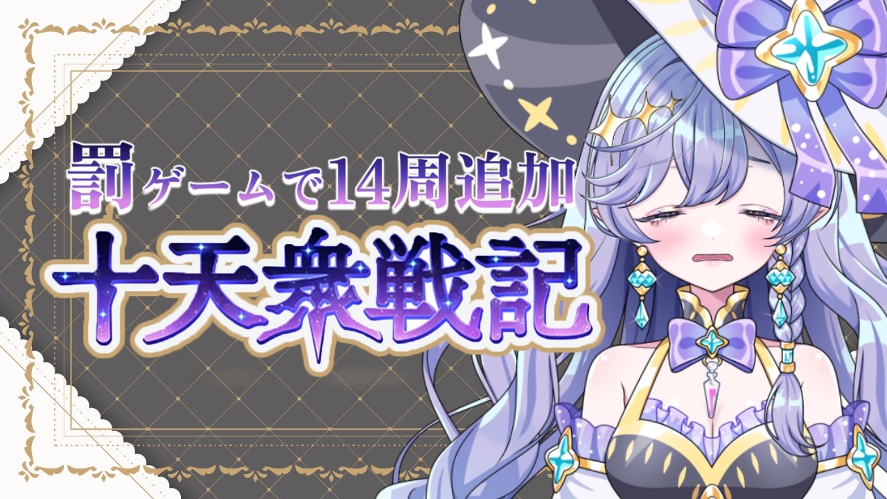【#グラブル】　十天衆戦記、目標85周だけどあと三日で終わるんか…？　＃青藍めい　【初見さん・ROM勢歓迎】
