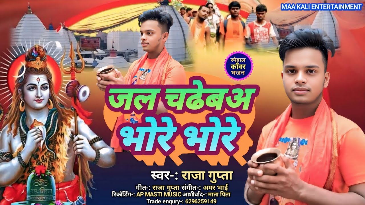 #BolBamSong | जल चढ़ेबअ भोरे भोरे - Jal Chadeba Bhore Bhore | #RajaGupta | #KanwarBhajan