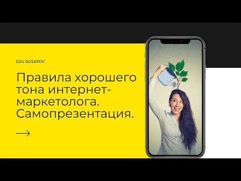 КУРС ПО ИНТЕРНЕТ-МАРКЕТИНГУ. ПРАВИЛА ХОРОШЕГО ТОНА ИНТЕРНЕТ-МАРКЕТОЛОГА.