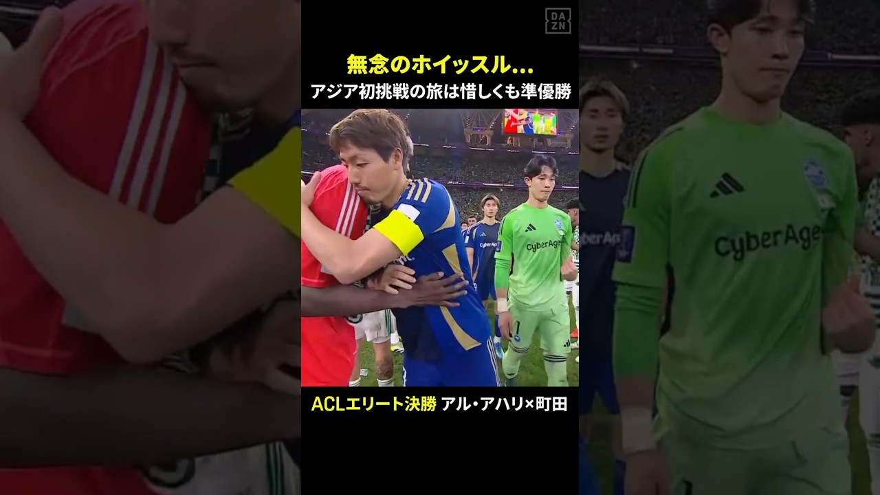 【スター軍団に屈す...】アル・アハリが史上5クラブ目の連覇達成！ “アジア初挑戦”の #FC町田ゼルビア は準優勝に #ACLE #だったらDAZN