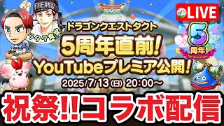 【ドラクエタクト】祝!!5周年『タクト情報局vol.30』プレミア公開☆コラボ同時視聴枠－盛り上がっていきましょう！