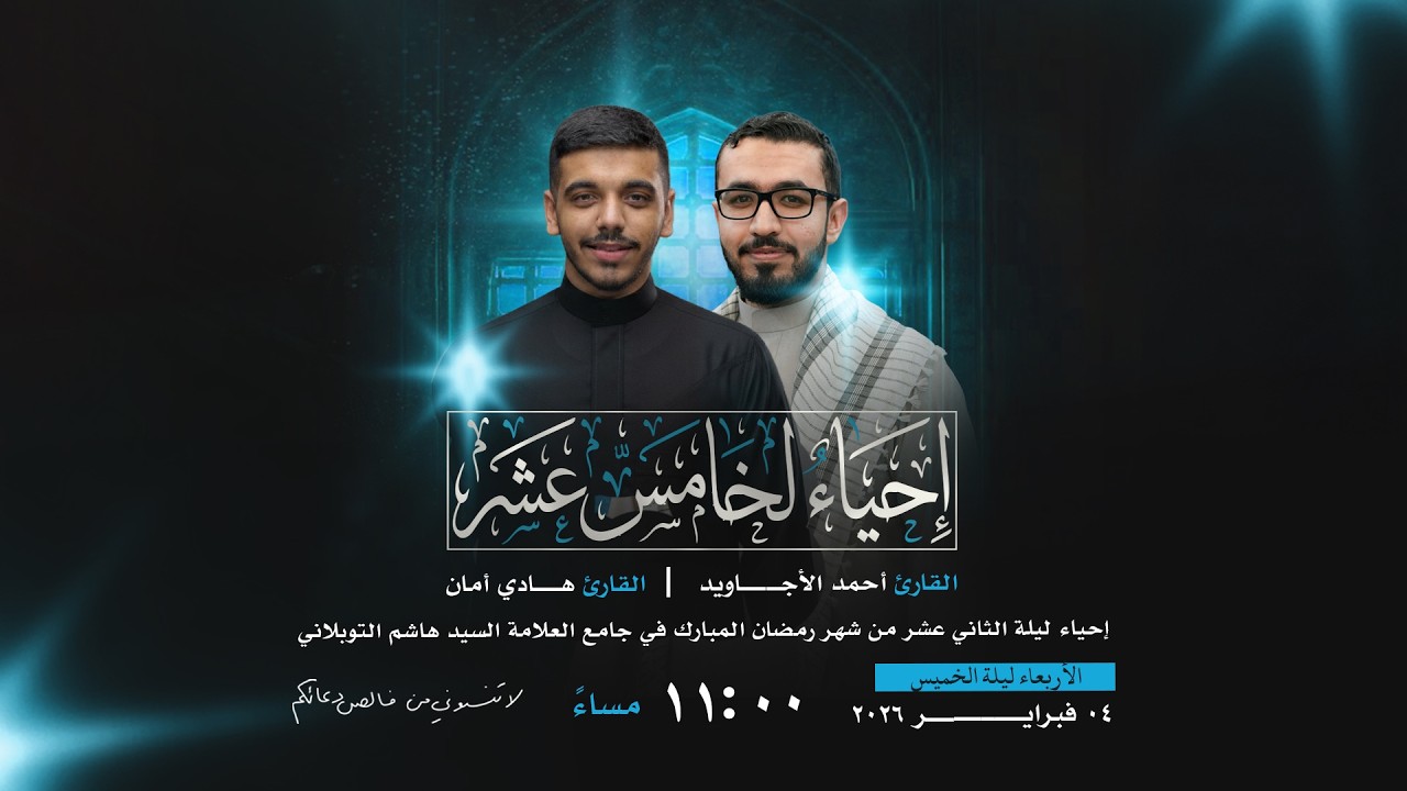 مباشر | إحياء ليلة الخامس عشر من شهر رمضان 1447هـ  | جامع العلامة السيد هاشم التوبلاني
