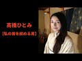 高橋ひとみの首を絞めた落ち武者