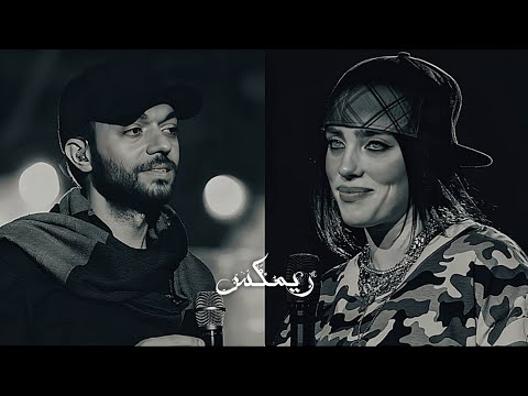 بيلي ايليش مع عبد الرحمن محمد ريمكس Billie Eilish Ft Abdulrahman Mohammed بروحي فتاة