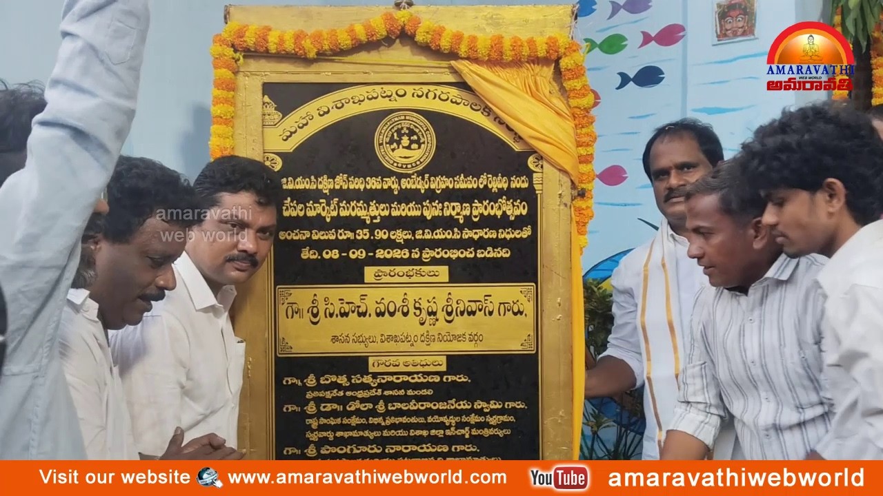 amaravathi :vsp-36 వార్డులో ||పరిధిలో రెల్లివీధి ||చేపల మార్కెట్ పునః ప్రారంభోత్సవం MLA వంశీ కృష్ణ