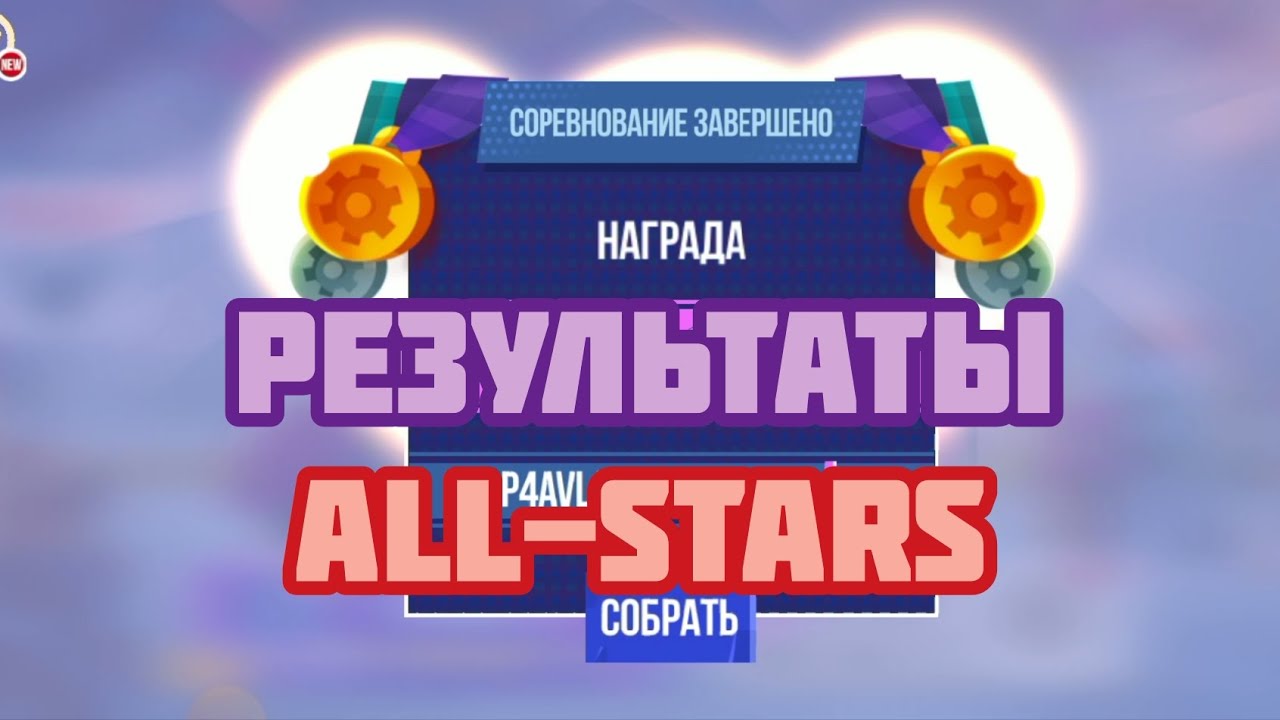 Результаты All-Stars ► CATS: Crash Arena Turbo Stars |441|