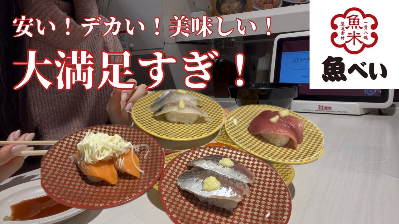 【魚べい】ネタのデカさと美味しさにずっと大感動🍣😋