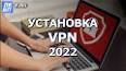 Видео по запросу "как установить vpn на компьютер бесплатно"