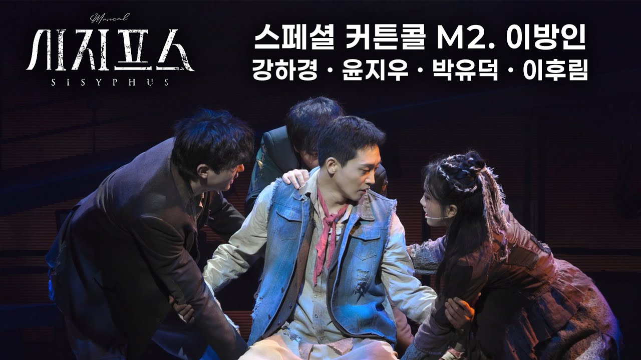 🪨⛰️ M2. 이방인 (2 cam) | 뮤지컬 시지프스 스페셜 커튼콜(260125D)