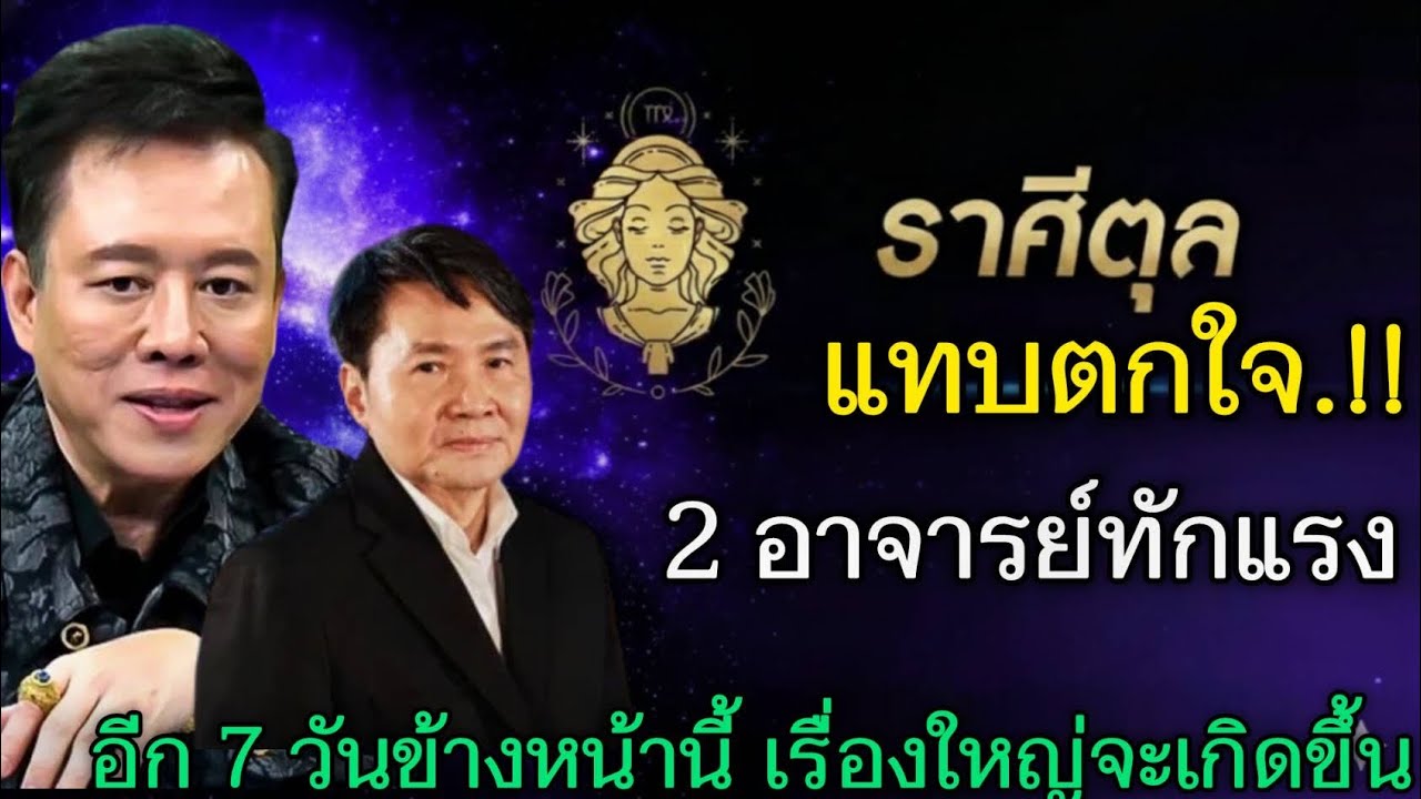 แทบตกใจ‼️#ราศีตุล♎ 2อาจารย์ทักแรง อีก 7 วันข้างหน้า เรื่องใหญ่จะเกิดแบบไม่ทันตั้งตัว#ดูดวง #12ราศี 