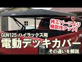 【GUN125 ハイラックス】電動デッキカバーはTRDハードトノカバーとどこが違うのか。ボタンひとつで簡単開閉