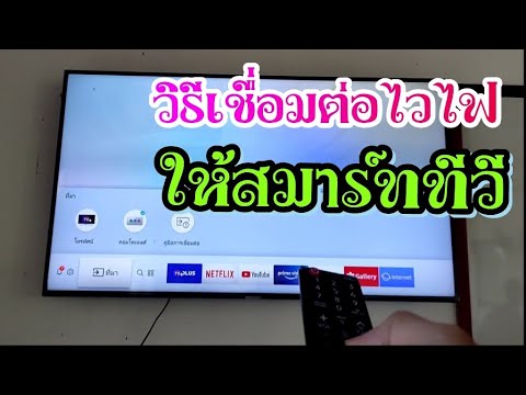 วีดีโอ: ฉันจะเชื่อมต่อสายไฟเบอร์ออปติกกับทีวีได้อย่างไร?