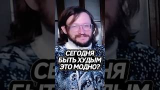 Стройные VS Полные люди? Дробышевский #интересно