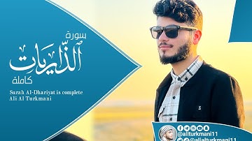 سورة الذاريات كاملة | علي التركماني | Surah Al-Dhariyat is complete | Ali Al Turkmani