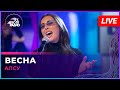 Алсу Весна LIVE Авторадио