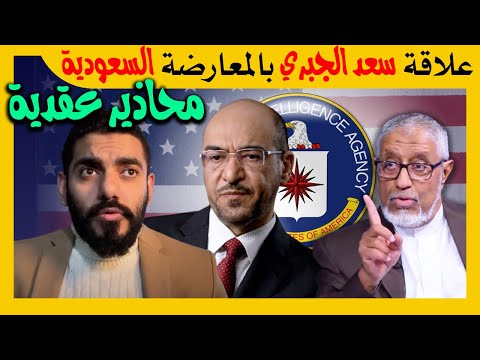 الدكتور محمد المسعري: علاقة سعد الجبري بالمعارضة السعودية