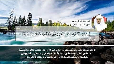 سورة هود (102—109)