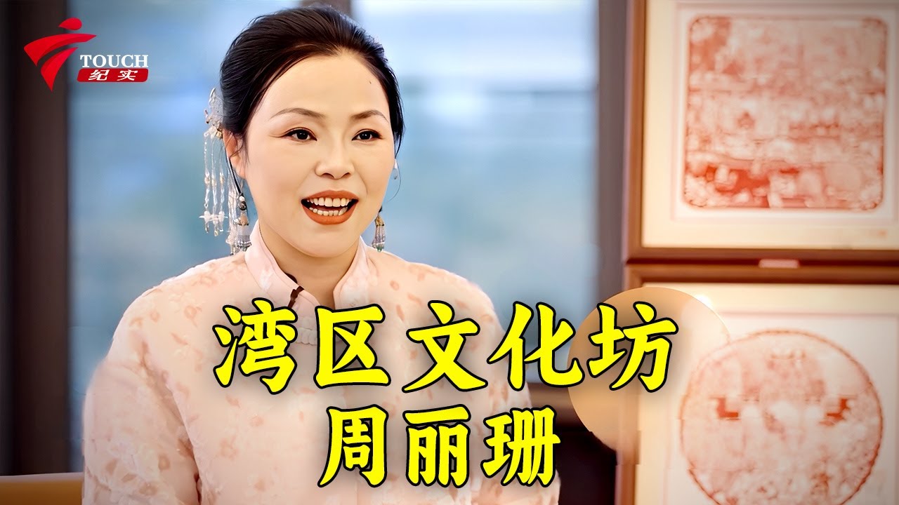 周丽珊【湾区文化坊】#粤剧 #CantoneseOpera - YouTube
