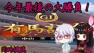 【有馬記念視聴配信】奈鬼羅あむによる年内最後の大博打！！！！～当たればいいな！コラボ編～　Vtuber