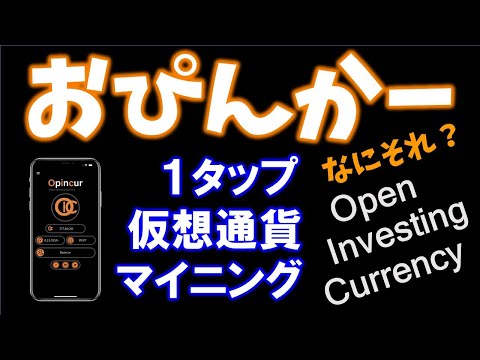 Opincur（おぴんかー）Open Investing Currencyとは？暗号通貨CIOをマイニングするアプリ。投資や強制購入なしで受動的な収入を提供する！？
