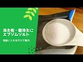 【冷え性・腰痛】入浴剤『エプソムソルト』で改善！