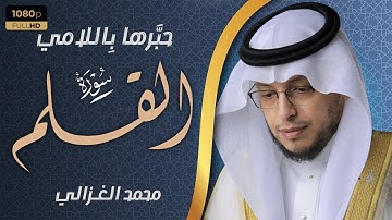 سورة القلم بمقام اللامي للشيخ محمد الغزالي | Surah Al-Qalam Muhammad Al-Ghazali