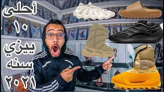 | أحلى ١٠ حذاء ييزي شوز سنه ٢٠٢١ | Top 10 Yeezy 2021|