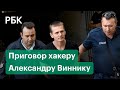 В Париже вынесли приговор хакеру из России, разыскиваемому в трех странах мира