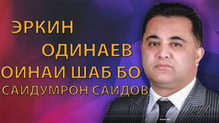 ЭРКИН ОДИНАЕВ Оина Шаб!