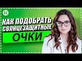 Зачем нужны солнцезащитные очки? Как их подобрать? Имеет ли значение цвет линз? Очки с накладками.