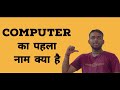 Computer का पहला नाम क्या है ? | computer science | technology #shortvideo  #computerscience #work