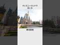 【ディズニー】異常事態が起こるガチャガチャ3選#雑学 #豆知識 #ディズニー