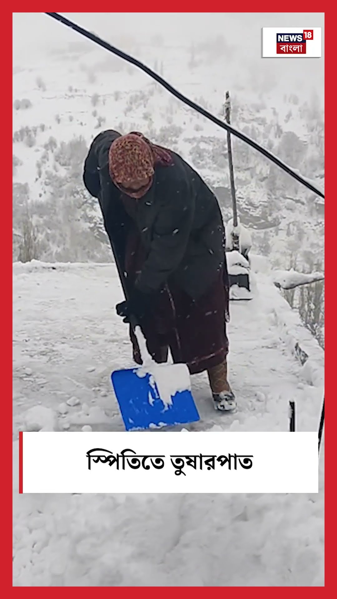 Himachal Pradesh এ Lahaul Spiti তে Snowfall । N18S । #shorts