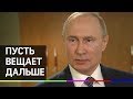 Путин ответил на оскорбления грузинского ведущего: пусть вещает дальше