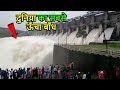 दुनिया का 5  सबसे ऊंचा बांध ! 5 highest dam in the world!