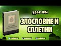 44. Злословие и сплетни - 243 хадиса о нормах жизни мусульманина