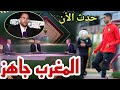 نقاش محللي BeIN Sports عن جاهزية و اخر إستعدادات المنتخب المغربي لمباراة الإفتتاح الكان 